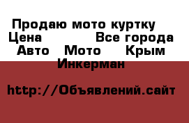 Продаю мото куртку  › Цена ­ 6 000 - Все города Авто » Мото   . Крым,Инкерман